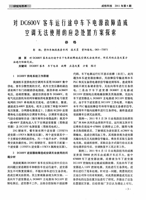 对DC600V客车运行途中车下电源故障造成空调无法使用的应急处置方案探索