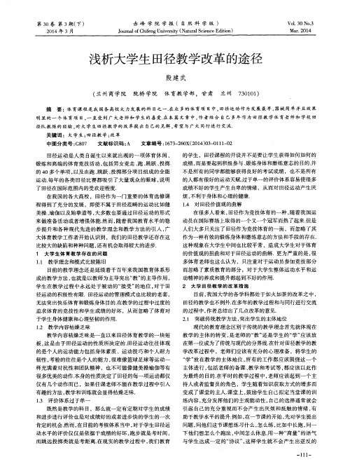 浅析大学生田径教学改革的途径