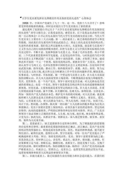 大学生党员要发挥好先锋模范作用及保持党的先进性