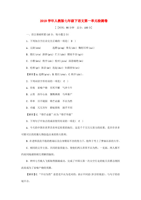 2019学年七年级语文下册第一单元检测卷