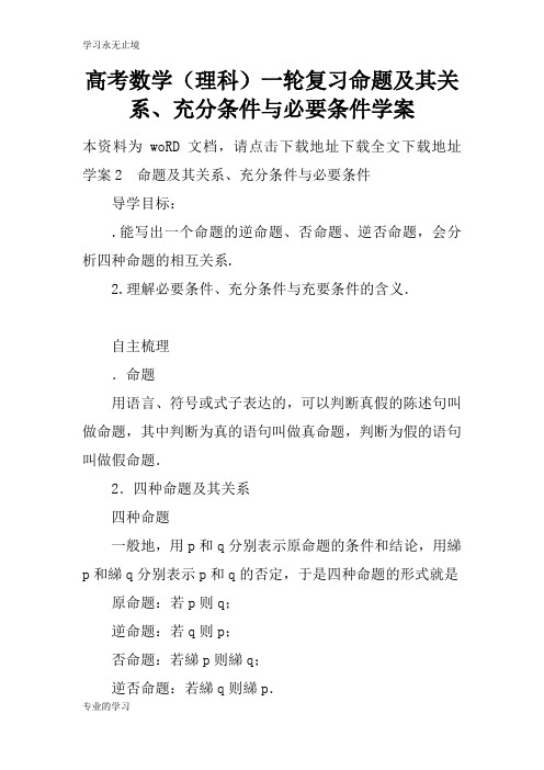 高考数学(理科)一轮复习命题及其关系、充分条件与必要条件学习型教学案
