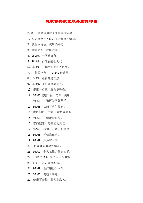 健康咨询就医服务宣传标语