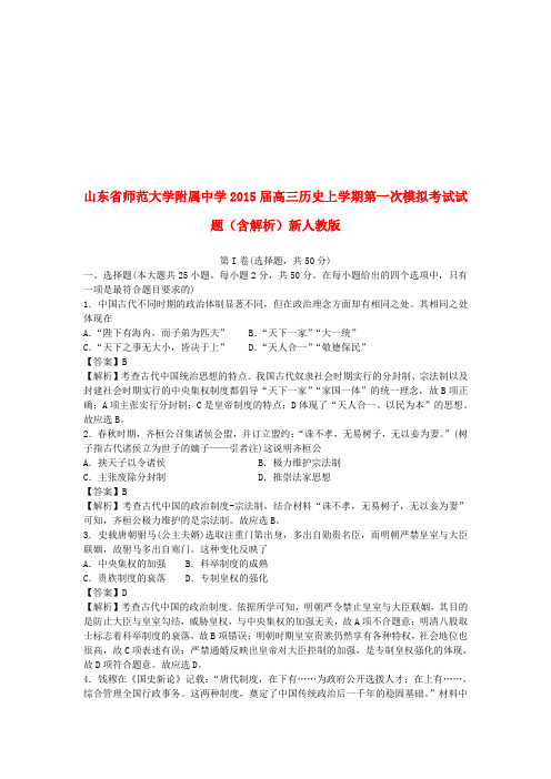 山东省师范大学附属中学2019届高三历史上学期第一次模拟考试试题(含解析)新人教版