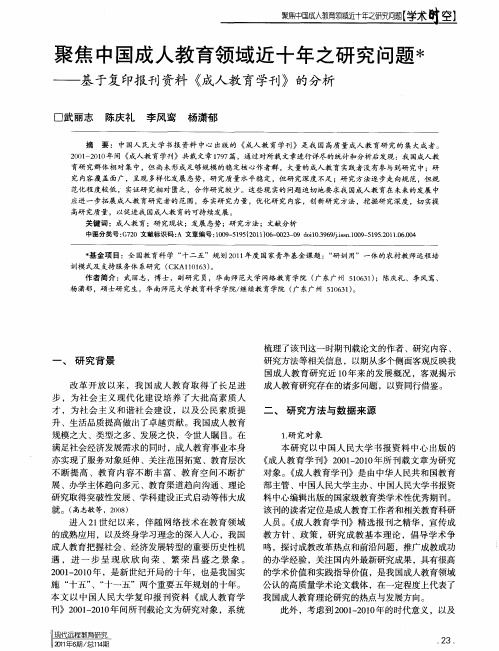 聚焦中国成人教育领域近十年之研究问题——基于复印报刊资料《成人教育学刊》的分析