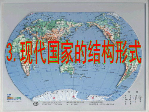 1.2.现代国家的结构形式