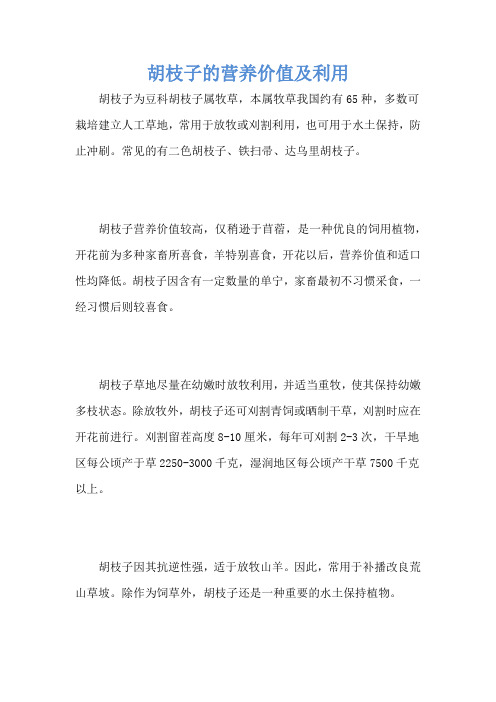 胡枝子的营养价值及利用