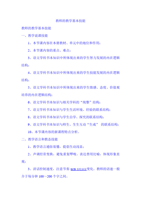 教师的教学基本技能