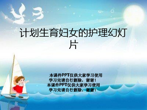 计划生育妇女的护理幻灯片