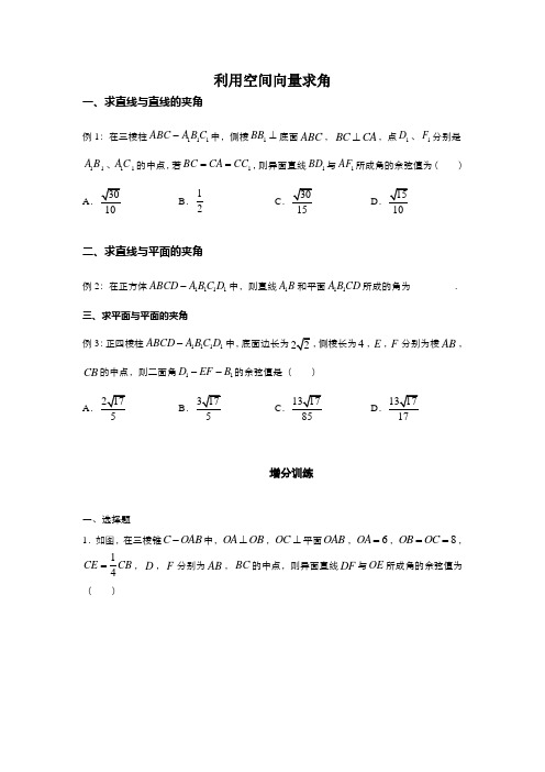 利用空间向量求角新高考数学重难点专题培优