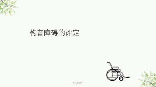 构音障碍的评定课件