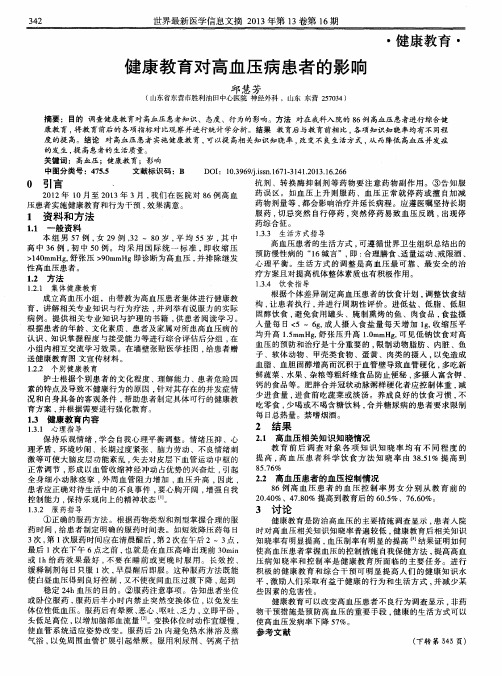 健康教育对高血压病患者的影响