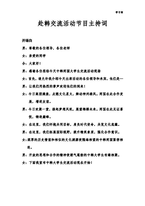 赴韩交流活动节目主持词