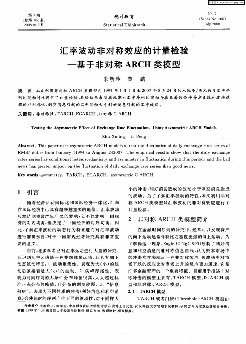 汇率波动非对称效应的计量检验-基于非对称ARCH类模型