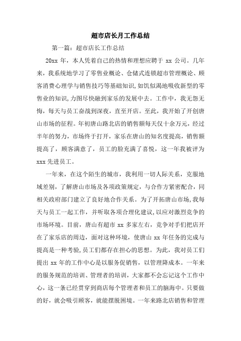 最新超市店长月工作总结