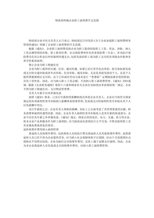 财政部明确企业职工福利费开支范围