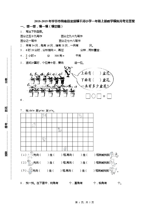 2018-2019年毕节市纳雍县龙场镇干河小学一年级上册数学模拟月考无答案