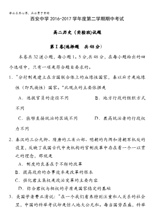 陕西省西安中学2016-2017学年高二下学期期中考试历史试题(实验班)含答案