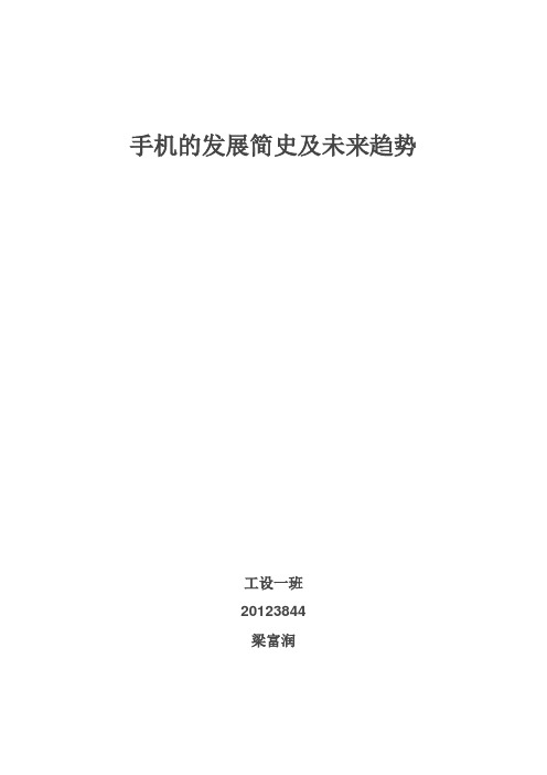 手机的发展简史及未来趋势