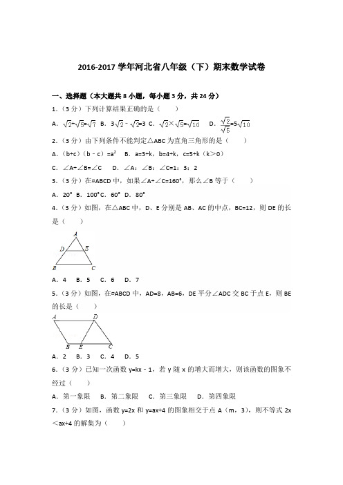 【数学】2016-2017年河北省八年级下学期数学期末试卷和答案解析PDF