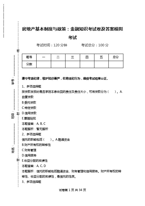 房地产基本制度与政策：金融知识考试卷及答案模拟考试.doc