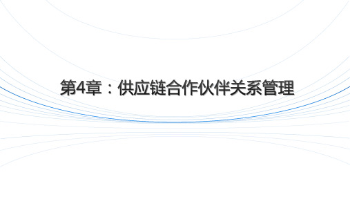 供应链合作伙伴关系概述图文版课件