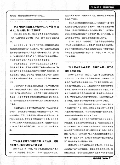 TC9第八次全会召开,选举产生新一届工作组组长及副组长