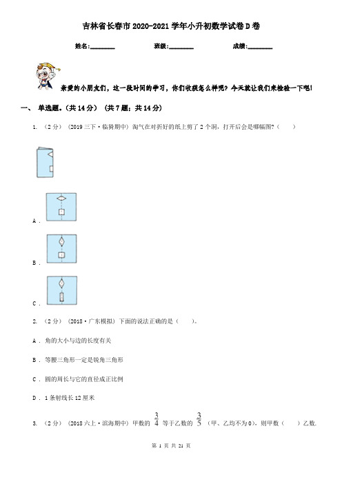吉林省长春市2020-2021学年小升初数学试卷D卷