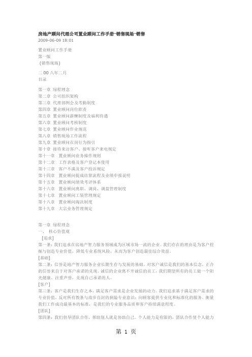 房地产顾问代理公司置业顾问工作手册-18页文档资料