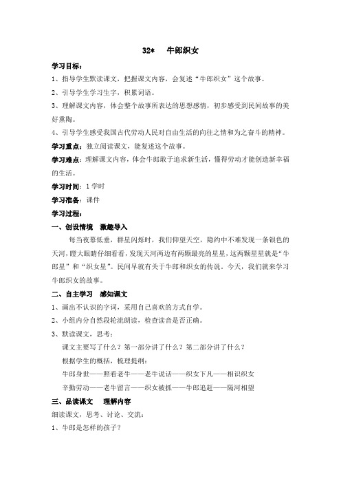 S版四年级语文上册32、牛郎织女  导学案