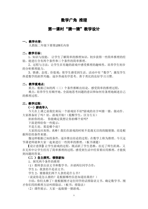 《猜一猜》数学广角推理教学设计