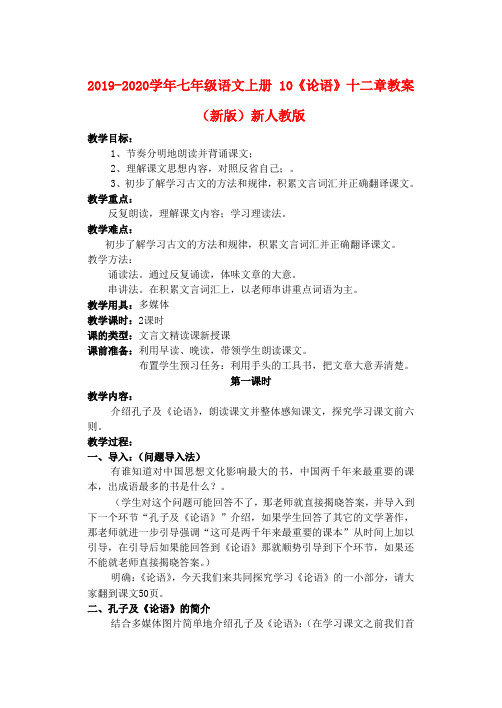2019-2020学年七年级语文上册 10《论语》十二章教案 (新版)新人教版.doc