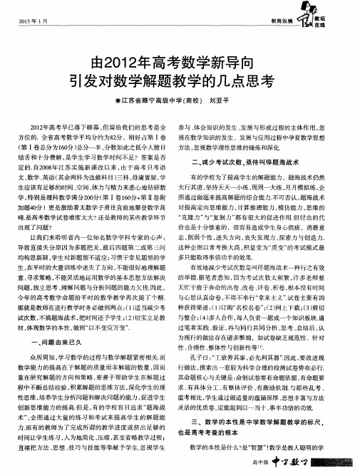 由2012年高考数学新导向引发对数学解题教学的几点思考