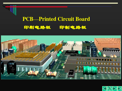 PCB—PrintedCircuitBoard专题知识讲座