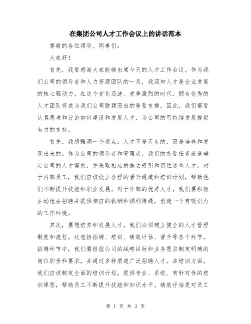 在集团公司人才工作会议上的讲话范本