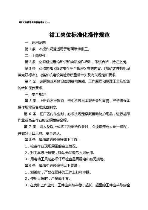 钳工岗位标准化操作规范