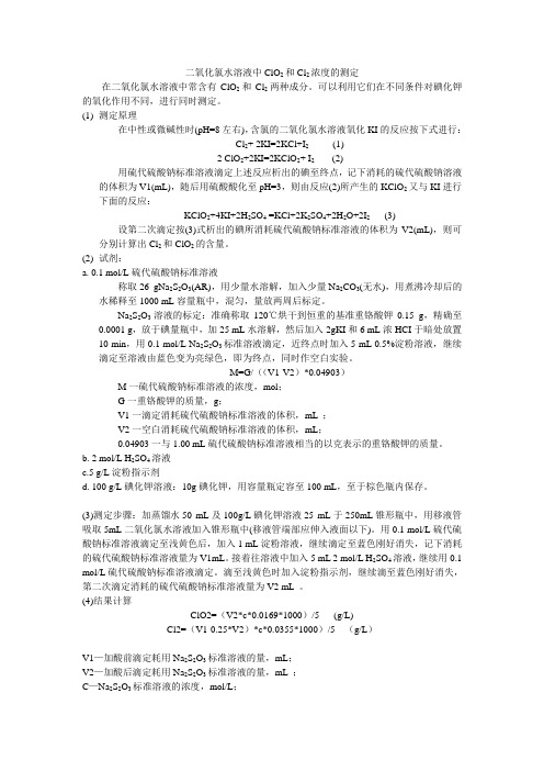 二氧化氯水溶液中ClO2和Cl2浓度的测定
