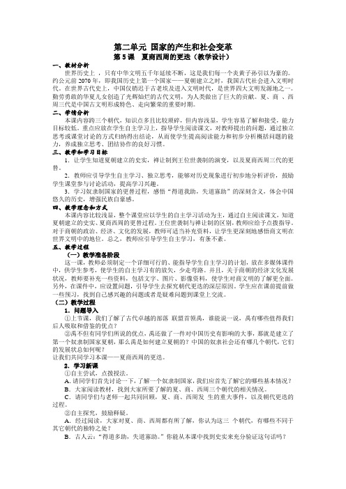 广东省韶关市仁化县第一中学七年级历史上册第5课夏商西周的更迭(教学设计)