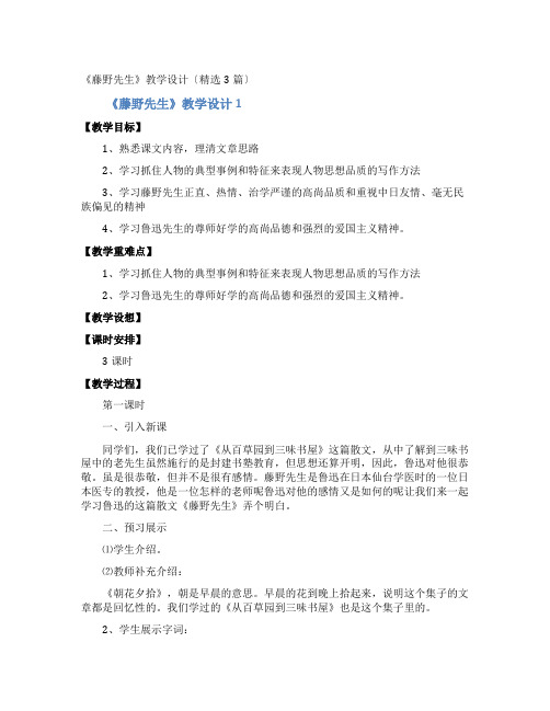 《藤野先生》教学设计