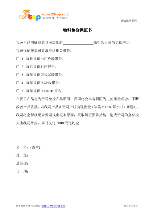 物料免检保证书