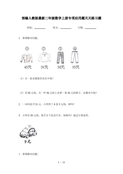部编人教版最新二年级数学上册专项应用题天天练习题