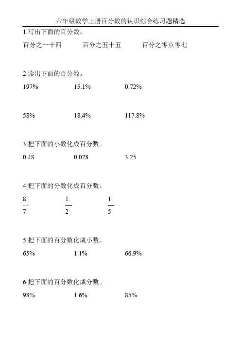 六年级数学上册百分数的认识综合练习题精选177