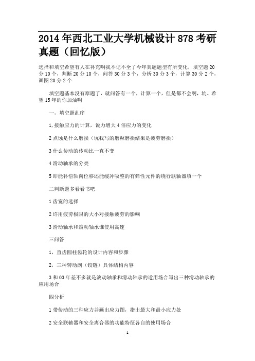 2014年西北工业大学《878机械设计》考研真题(回忆版)