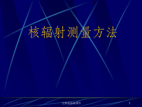 放射性测量单位及核辐射防护ppt课件