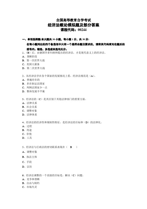 2010年1月自考“经济法概论(财经)”模考及答案