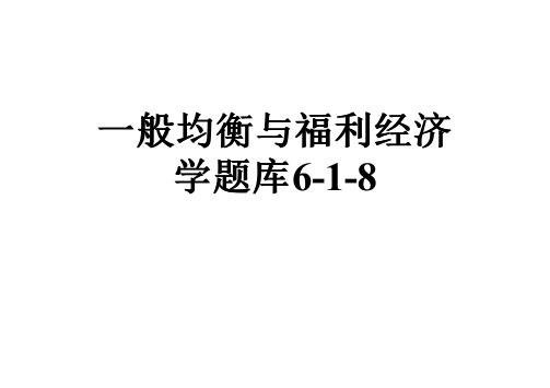 一般均衡与福利经济学题库6-1-8