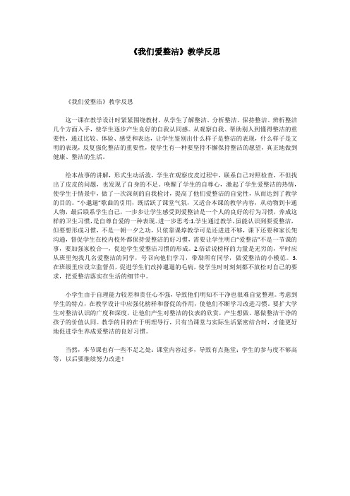 《我们爱整洁》教学反思