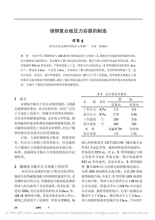 镍钢复合板压力容器的制造