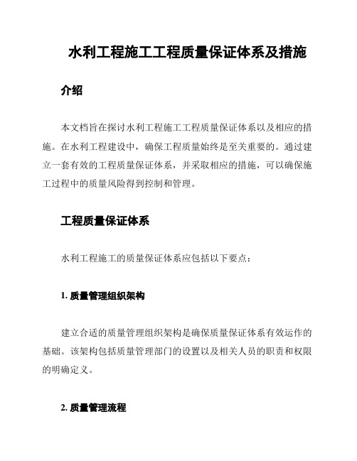 水利工程施工工程质量保证体系及措施