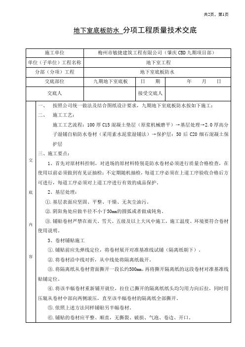 地下室底板防水施工技术交底方案
