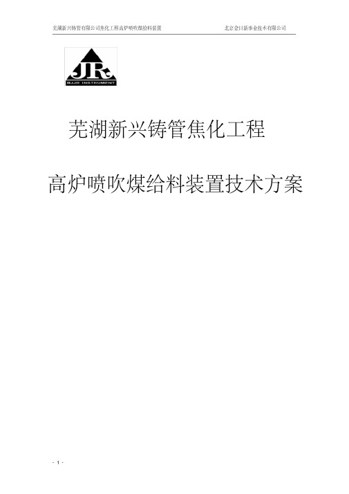 高炉喷吹煤给料技术方案设计